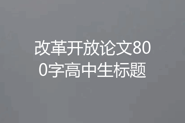 改革开放论文800字高中生标题