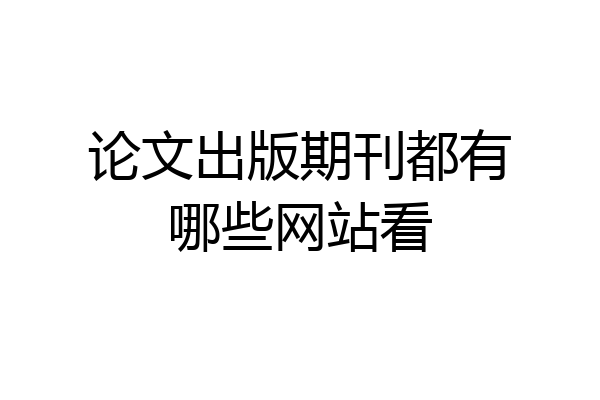 论文出版期刊都有哪些网站看