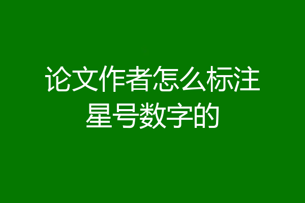 论文作者怎么标注星号数字的