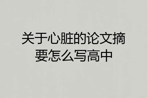 关于心脏的论文摘要怎么写高中
