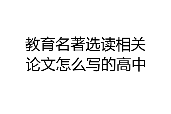 教育名著选读相关论文怎么写的高中