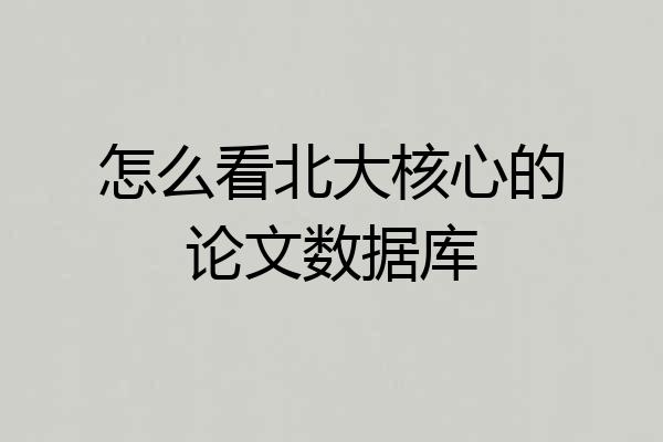 怎么看北大核心的论文数据库