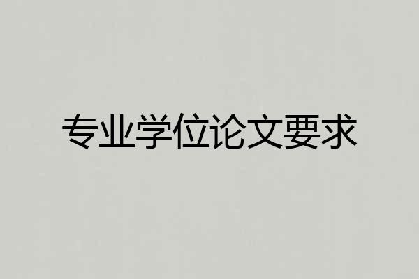 专业学位论文要求