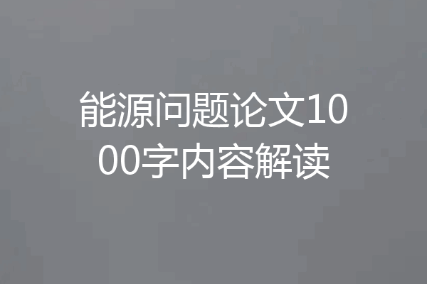 能源问题论文1000字内容解读
