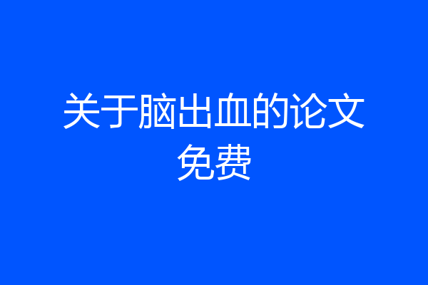 关于脑出血的论文免费