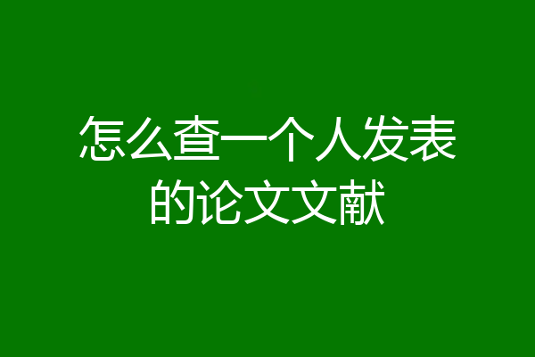 怎么查一个人发表的论文文献