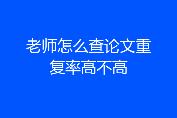 老师怎么查论文重复率高不高