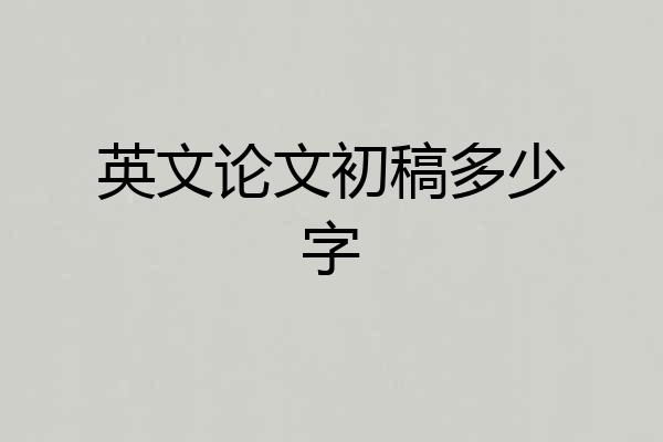 英文论文初稿多少字