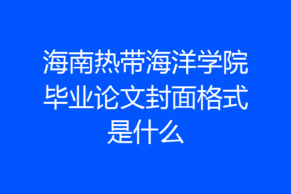 海南热带海洋学院毕业论文封面格式是什么