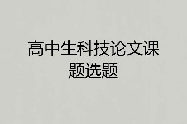 高中生科技论文课题选题