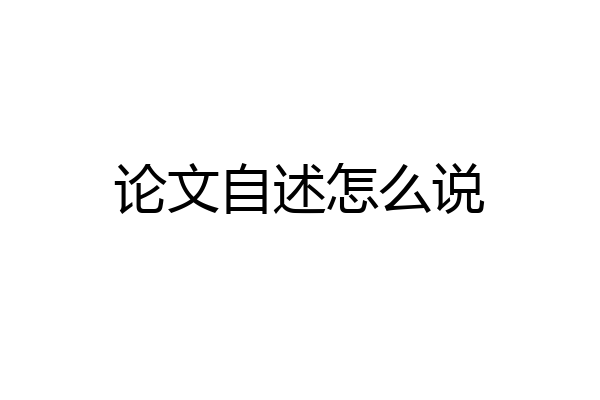论文自述怎么说