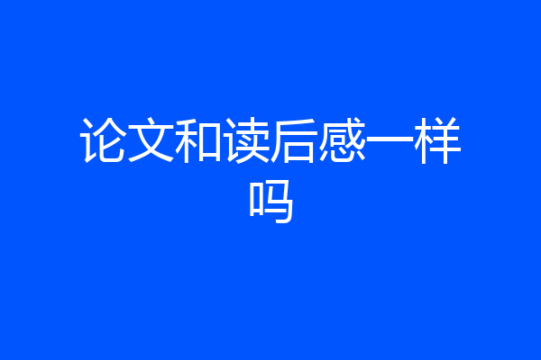 论文和读后感一样吗