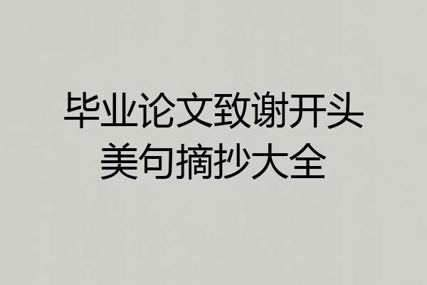 毕业论文致谢开头美句摘抄大全