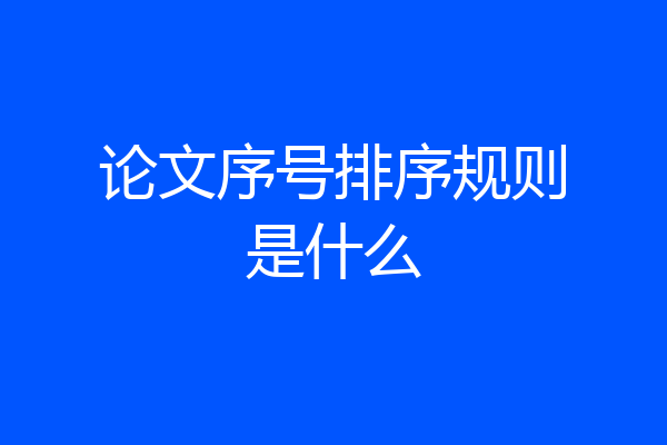 论文序号排序规则是什么