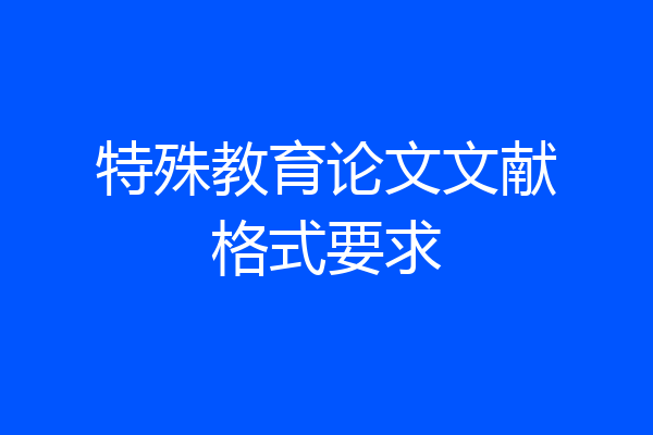 特殊教育论文文献格式要求
