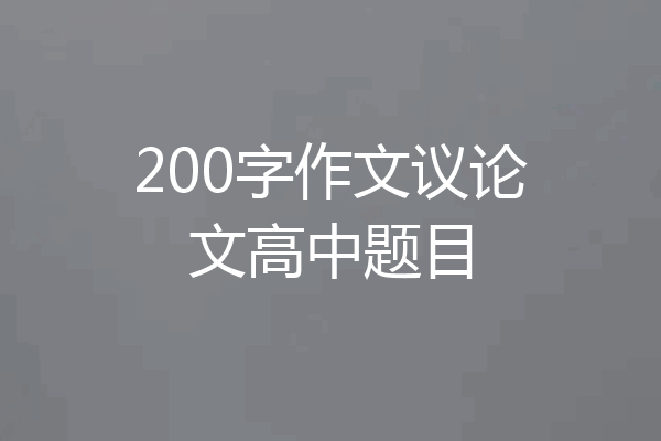 200字作文议论文高中题目