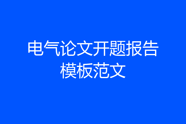 电气论文开题报告模板范文