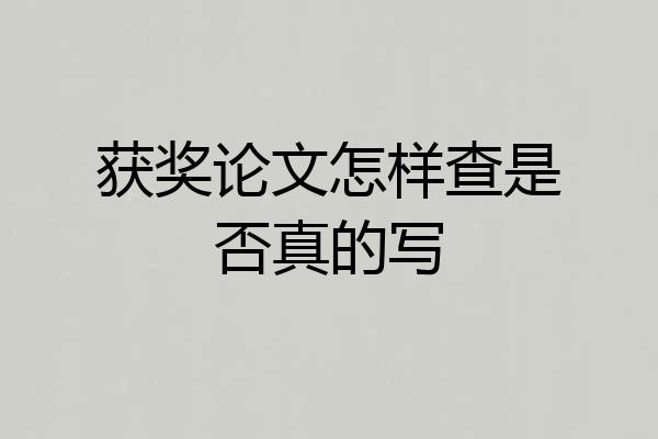 获奖论文怎样查是否真的写