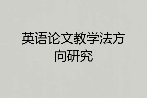 英语论文教学法方向研究