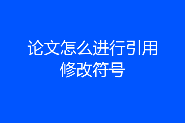 论文怎么进行引用修改符号