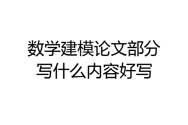 数学建模论文部分写什么内容好写