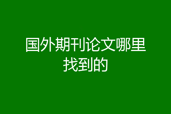 国外期刊论文哪里找到的