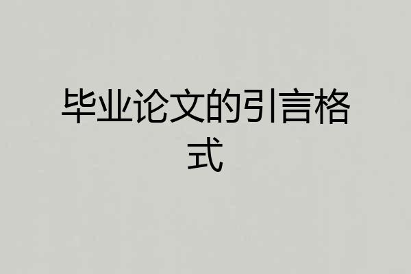毕业论文的引言格式