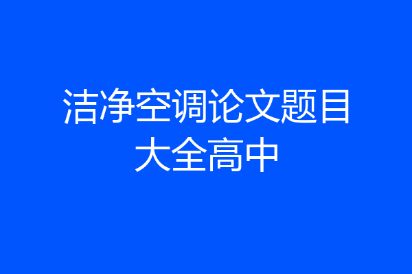 洁净空调论文题目大全高中