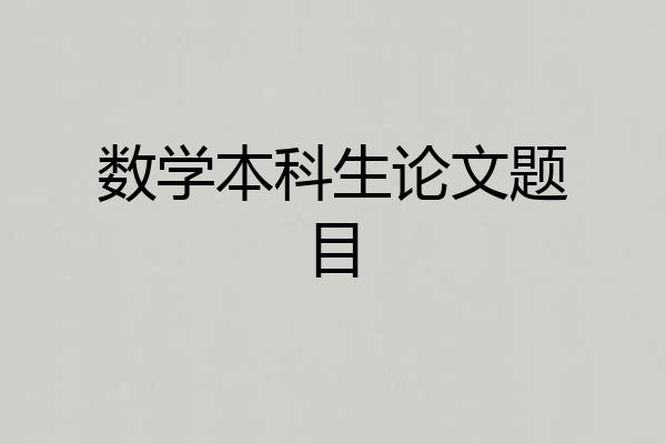 数学本科生论文题目