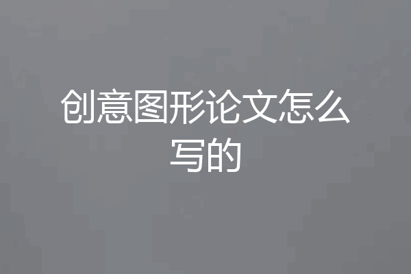 创意图形论文怎么写的