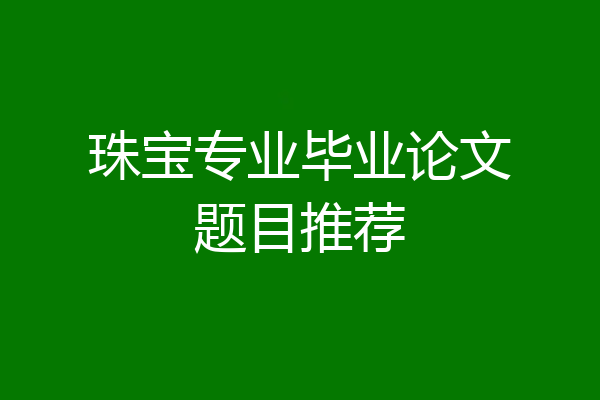 珠宝专业毕业论文题目推荐