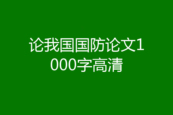 论我国国防论文1000字高清