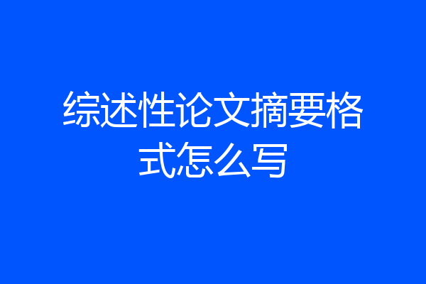 综述性论文摘要格式怎么写