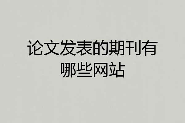 论文发表的期刊有哪些网站