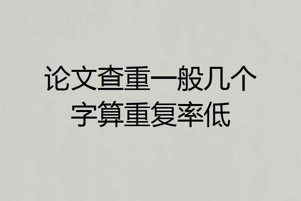 论文查重一般几个字算重复率低