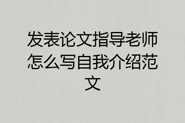发表论文指导老师怎么写自我介绍范文