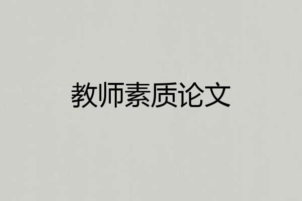 教师素质论文