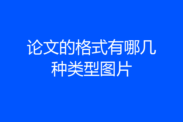 论文的格式有哪几种类型图片