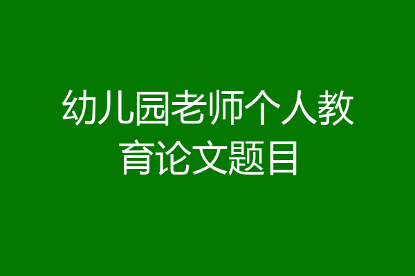 幼儿园老师个人教育论文题目
