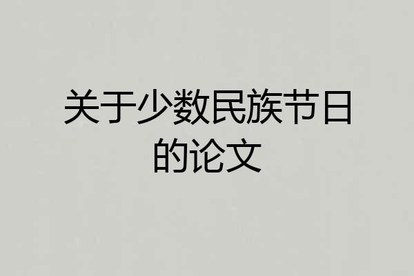 关于少数民族节日的论文