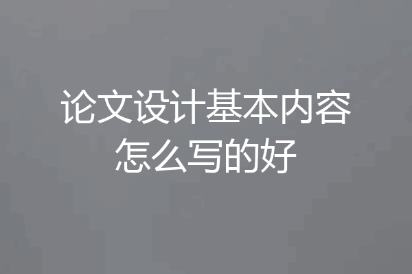 论文设计基本内容怎么写的好