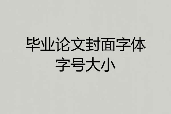 毕业论文封面字体字号大小