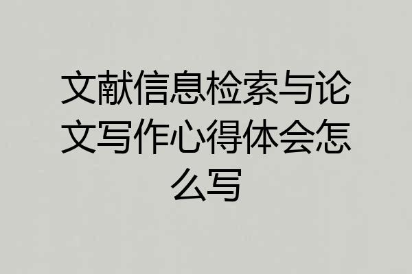 文献信息检索与论文写作心得体会怎么写