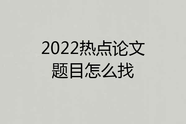 2022热点论文题目怎么找