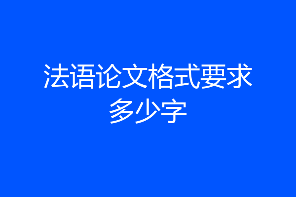 法语论文格式要求多少字