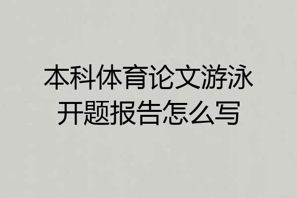 本科体育论文游泳开题报告怎么写
