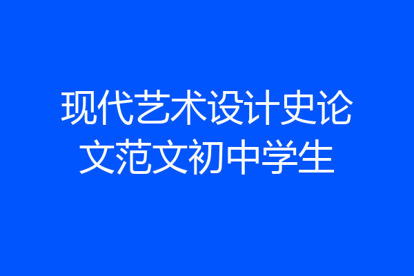 现代艺术设计史论文范文初中学生