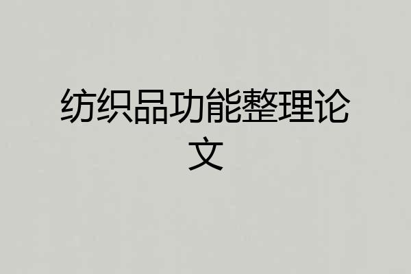 纺织品功能整理论文