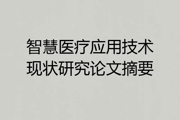 智慧医疗应用技术现状研究论文摘要