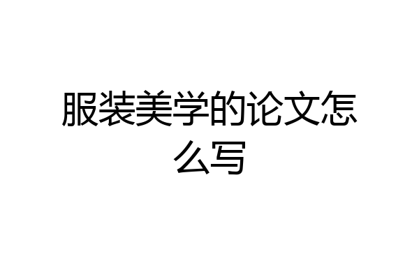 服装美学的论文怎么写